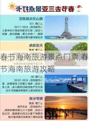 春节海南旅游景点门票,春节海南旅游攻略-第2张图片-豌豆旅游网