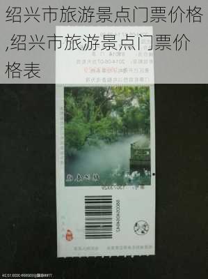 绍兴市旅游景点门票价格,绍兴市旅游景点门票价格表-第3张图片-豌豆旅游网