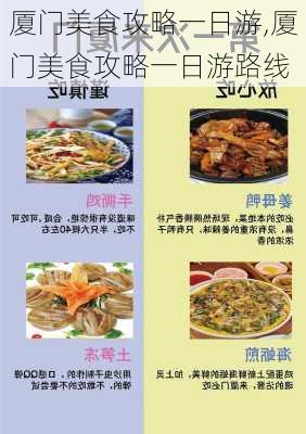 厦门美食攻略一日游,厦门美食攻略一日游路线-第3张图片-豌豆旅游网