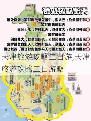 天津旅游攻略二日游,天津旅游攻略二日游略-第3张图片-豌豆旅游网