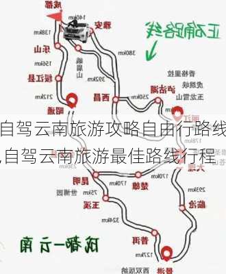 自驾云南旅游攻略自由行路线,自驾云南旅游最佳路线行程