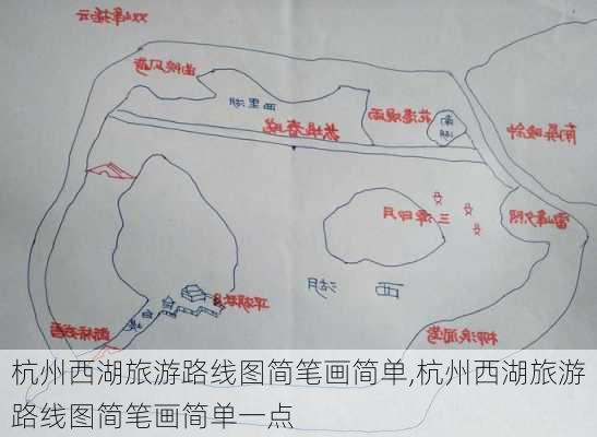 杭州西湖旅游路线图简笔画简单,杭州西湖旅游路线图简笔画简单一点-第1张图片-豌豆旅游网