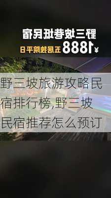 野三坡旅游攻略民宿排行榜,野三坡民宿推荐怎么预订-第3张图片-豌豆旅游网