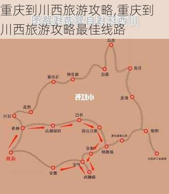 重庆到川西旅游攻略,重庆到川西旅游攻略最佳线路-第2张图片-豌豆旅游网