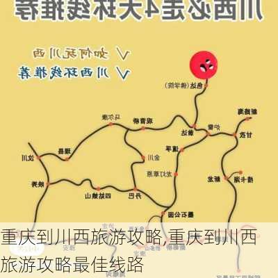 重庆到川西旅游攻略,重庆到川西旅游攻略最佳线路-第3张图片-豌豆旅游网