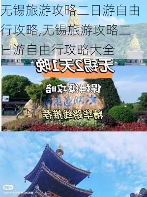 无锡旅游攻略二日游自由行攻略,无锡旅游攻略二日游自由行攻略大全-第3张图片-豌豆旅游网