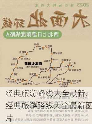 经典旅游路线大全最新,经典旅游路线大全最新图片-第2张图片-豌豆旅游网