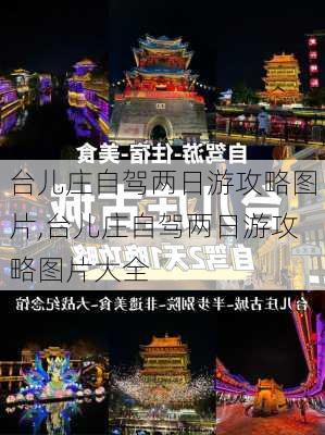 台儿庄自驾两日游攻略图片,台儿庄自驾两日游攻略图片大全