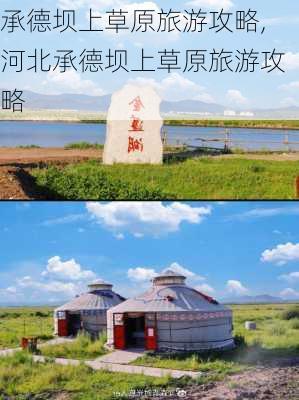 承德坝上草原旅游攻略,河北承德坝上草原旅游攻略-第1张图片-豌豆旅游网