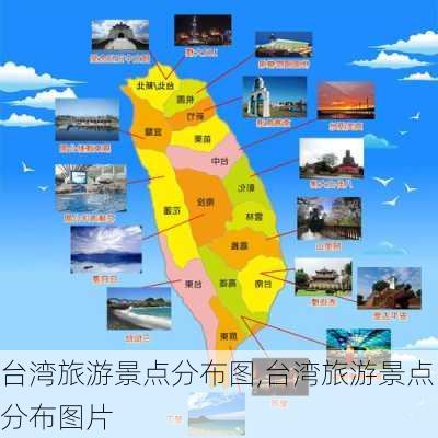 台湾旅游景点分布图,台湾旅游景点分布图片