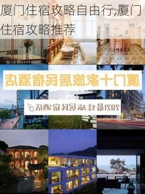 厦门住宿攻略自由行,厦门住宿攻略推荐-第2张图片-豌豆旅游网