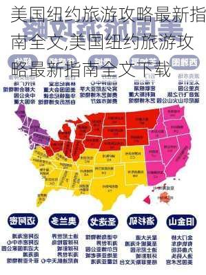 美国纽约旅游攻略最新指南全文,美国纽约旅游攻略最新指南全文下载