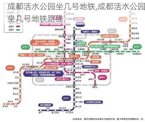 成都活水公园坐几号地铁,成都活水公园坐几号地铁路线-第2张图片-豌豆旅游网