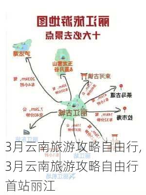 3月云南旅游攻略自由行,3月云南旅游攻略自由行 首站丽江