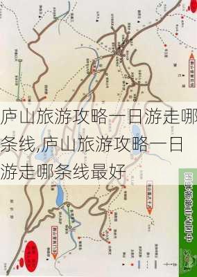 庐山旅游攻略一日游走哪条线,庐山旅游攻略一日游走哪条线最好