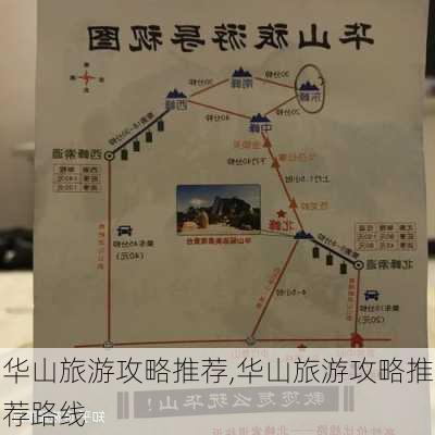 华山旅游攻略推荐,华山旅游攻略推荐路线-第3张图片-豌豆旅游网