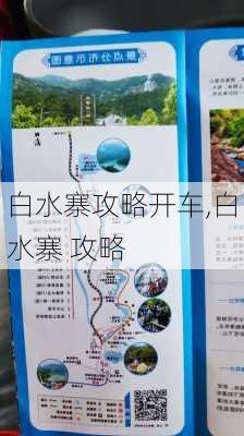 白水寨攻略开车,白水寨 攻略-第3张图片-豌豆旅游网