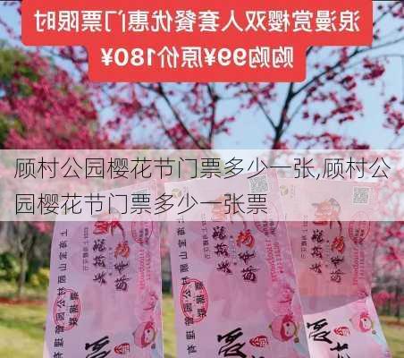 顾村公园樱花节门票多少一张,顾村公园樱花节门票多少一张票