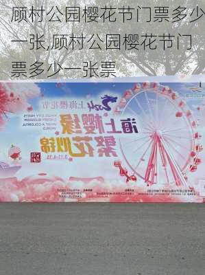 顾村公园樱花节门票多少一张,顾村公园樱花节门票多少一张票-第2张图片-豌豆旅游网