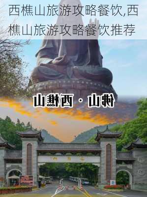 西樵山旅游攻略餐饮,西樵山旅游攻略餐饮推荐-第2张图片-豌豆旅游网