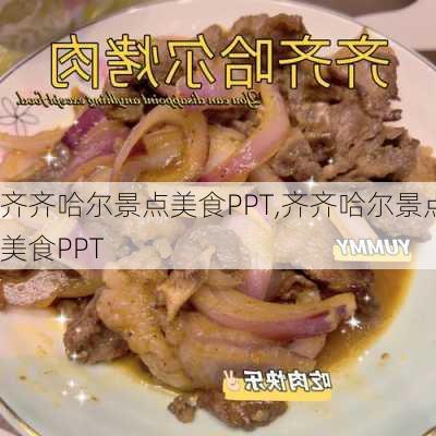 齐齐哈尔景点美食PPT,齐齐哈尔景点美食PPT-第2张图片-豌豆旅游网