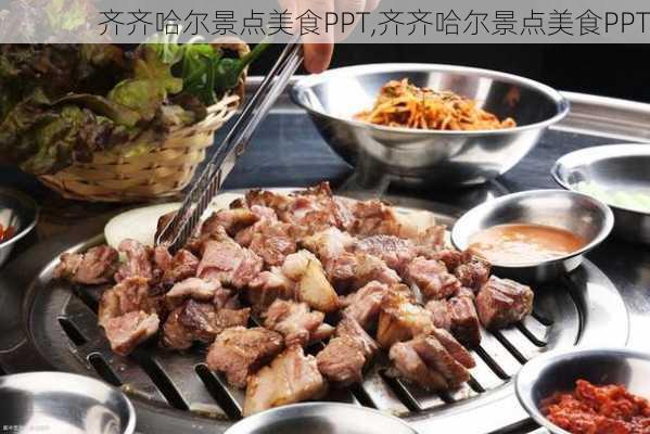 齐齐哈尔景点美食PPT,齐齐哈尔景点美食PPT-第3张图片-豌豆旅游网