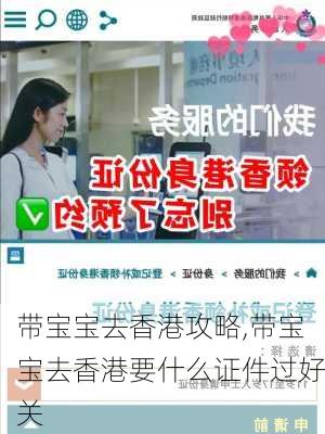 带宝宝去香港攻略,带宝宝去香港要什么证件过好关-第2张图片-豌豆旅游网