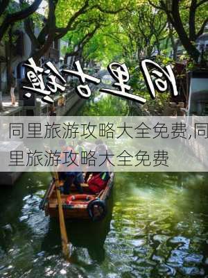 同里旅游攻略大全免费,同里旅游攻略大全免费