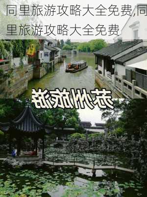 同里旅游攻略大全免费,同里旅游攻略大全免费-第3张图片-豌豆旅游网