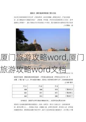 厦门旅游攻略word,厦门旅游攻略word文档