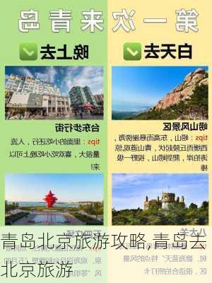 青岛北京旅游攻略,青岛去北京旅游-第3张图片-豌豆旅游网