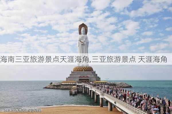 海南三亚旅游景点天涯海角,三亚旅游景点 天涯海角-第3张图片-豌豆旅游网