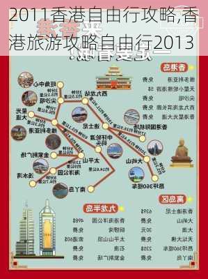 2011香港自由行攻略,香港旅游攻略自由行2013-第1张图片-豌豆旅游网