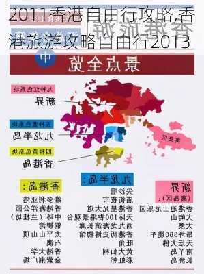 2011香港自由行攻略,香港旅游攻略自由行2013-第2张图片-豌豆旅游网