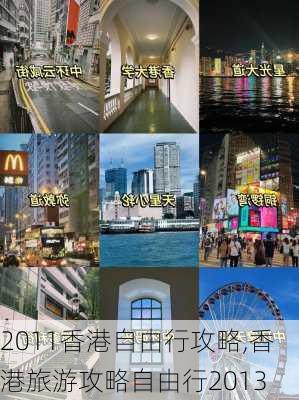 2011香港自由行攻略,香港旅游攻略自由行2013-第3张图片-豌豆旅游网