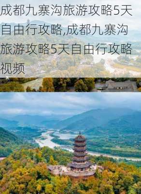 成都九寨沟旅游攻略5天自由行攻略,成都九寨沟旅游攻略5天自由行攻略视频-第2张图片-豌豆旅游网