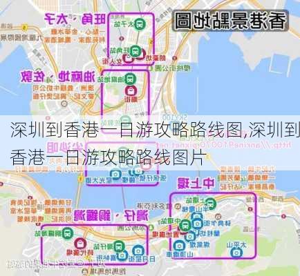 深圳到香港一日游攻略路线图,深圳到香港一日游攻略路线图片