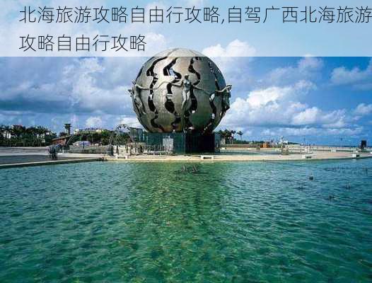 北海旅游攻略自由行攻略,自驾广西北海旅游攻略自由行攻略