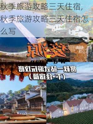 秋季旅游攻略三天住宿,秋季旅游攻略三天住宿怎么写-第2张图片-豌豆旅游网