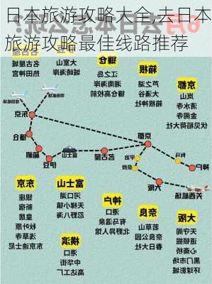 日本旅游攻略大全,去日本旅游攻略最佳线路推荐