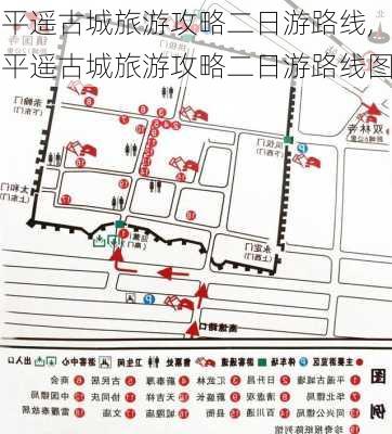 平遥古城旅游攻略二日游路线,平遥古城旅游攻略二日游路线图-第3张图片-豌豆旅游网