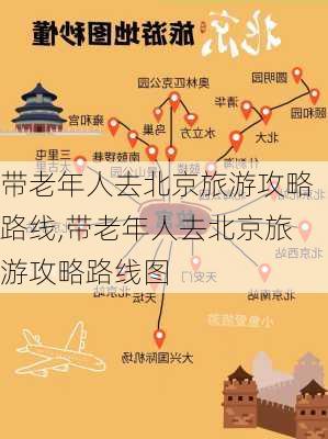 带老年人去北京旅游攻略路线,带老年人去北京旅游攻略路线图-第3张图片-豌豆旅游网