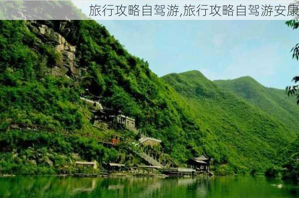 旅行攻略自驾游,旅行攻略自驾游安康-第3张图片-豌豆旅游网