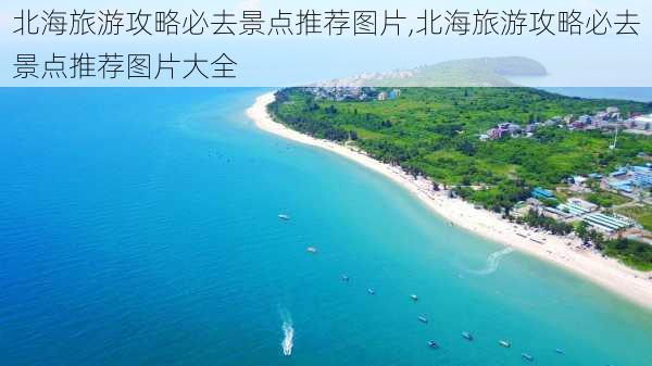 北海旅游攻略必去景点推荐图片,北海旅游攻略必去景点推荐图片大全-第3张图片-豌豆旅游网