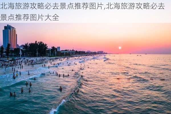 北海旅游攻略必去景点推荐图片,北海旅游攻略必去景点推荐图片大全-第2张图片-豌豆旅游网