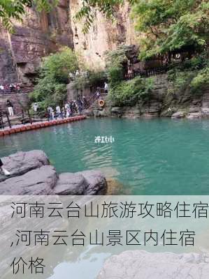 河南云台山旅游攻略住宿,河南云台山景区内住宿价格-第2张图片-豌豆旅游网