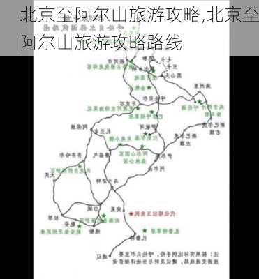 北京至阿尔山旅游攻略,北京至阿尔山旅游攻略路线-第1张图片-豌豆旅游网