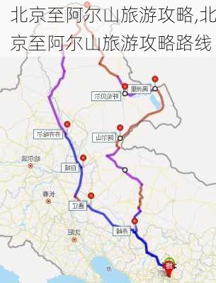 北京至阿尔山旅游攻略,北京至阿尔山旅游攻略路线-第2张图片-豌豆旅游网