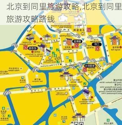 北京到同里旅游攻略,北京到同里旅游攻略路线-第2张图片-豌豆旅游网