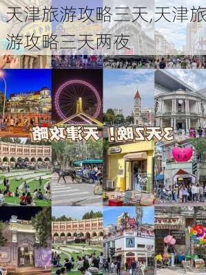 天津旅游攻略三天,天津旅游攻略三天两夜-第2张图片-豌豆旅游网